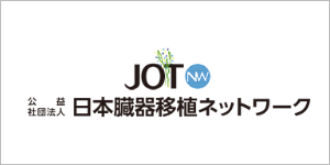 JOT 公認社団法人日本臓器移植ネットワーク