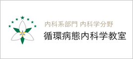 北海道大学大学院医学研究院内科系部門内科学分野　循環病態内科学教室